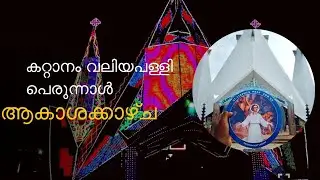 ഇതാണ് മക്കളെ പെരുന്നാൾ ! കറ്റാനം വല്യപള്ളിയുടെ  ആകാശക്കാഴ്ച by retina wedding movies I