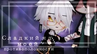 VOICE OVER OF THE SERIES “Sweet Poison of My Opposite” ALL SERIES // Gay love story // Gacha Club