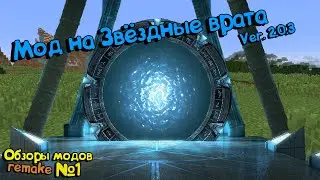 Мод на Звёздные врата|Обзор мода Stargate Network ver. 2.0.3|Новые Обзоры модов № 1|