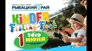 Kinder Fishing Fest 2019! Семейный фестиваль по рыбалке! День защиты детей.