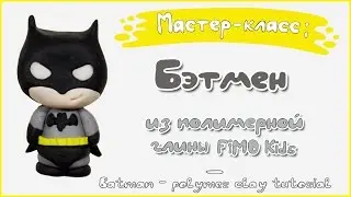 Мастер-класс: Чиби Бэтмен из полимерной глины FIMO kids / Chibi Batman - polymer clay tutorial