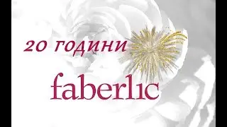 Първото събитие за България на Фаберлик | 20 години Фаберлик