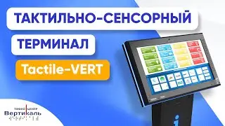 Тактильно-сенсорный терминал "Tactile-VERT" | Обзор от Тифлоцентра