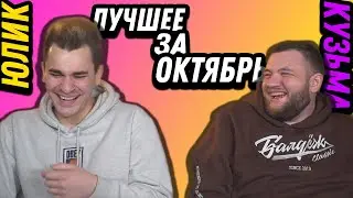 ЮЛИК и КУЗЬМА лучшее за октябрь
