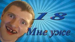 Vjlink - 18 мне уже.(песня) Remix  MMV