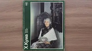 Х. Кума.  Серия: Мастера советского искусства 1989 г.