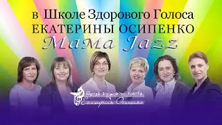 Поющие учителя из «Мама Jazz» в Школе здорового голоса Екатерины Осипенко