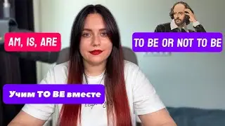 Английский с нуля. Начни употреблять TO BE правильно!