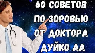 60 советов самочувствия от Дуйко трансляция 5 сентября 2023 года