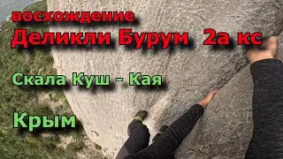 Крым Школа альпинизма ч4, восхождение Деликли Бурум кс 2а, скала Куш Кая,