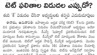 ap tet results latest news 🔥
