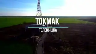 Токмак. Телевышка