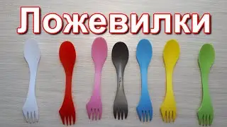 Ложки-вилки туристические.