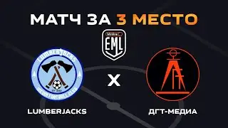 ЛАМБЕРДЖЕКС X ДГТ МЕДИА | МАТЧ ЗА 3-Е МЕСТО | WINLINE EAST MEDIA LEAGUE