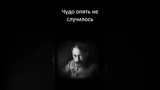Замах был - но Чудо не случилось 
