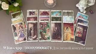 ЧТО С НИМ ПРОИСХОДИТ ПРЯМО СЕЙЧАС?! Таро. Таро расклад.