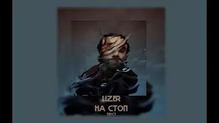 LIZER - На Стоп | ТЕКСТ