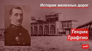 Генрих Графтио