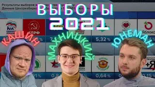 Кашин, Юнеман, Махницкий про Выборы 2021, Павла Дурова и политические перспективы