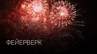 Высотный фейерверк | Салюты Тюмени ✓ Фейерверк на свадьбу, юбилей, корпоратив