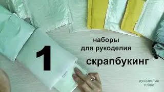 Товары для рукоделия. Скрапбукинг. Распаковка посылки