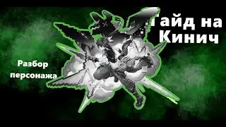 Кинич персонаж версии 5.0 Разбор персонажа.
