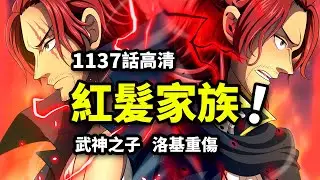 海賊王1137話完整解說：紅髪家族公開！洛基重傷瀕死！世界政府劍指巨人國！