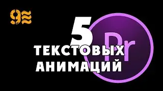 Как сделать 5 анимаций текста в Premiere Pro.  Урок по Premiere Pro.