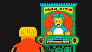 ПРЕДСКАЗАТЕЛЬ СУДЬБЫ - КАКОЙ САМЫЙ ВАЖНЫЙ ДЕНЬ В ЖИЗНИ