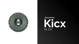 Распаковка динамиков Kicx RX 652