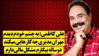 علی کاظمی: به چشم خودم دیدم مهران مدیری چه کارهایی میکند دوساله بیکارم  مشکل مالی‌دارم