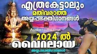 തിരഞ്ഞെടുത്ത അയ്യപ്പഭക്തിഗാനങ്ങൾ | Ayyappa Special Songs | Ayyappa devotional Songs | Hindu