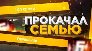 СДЕЛАЛ ВСЕ УЛУЧШЕНИЯ на БАРВИХА рп!МЕНЯ БОМБИТ!ПРОКАЧАЛ ВСЮ НЕЛЕГАЛЬНУЮ ВЕТКУ СЕМЬИ! СОВЕТЫ БАРВИХА!