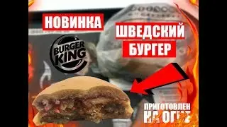 Шведский бургер. Новинка БУРГЕР КИНГ!!!