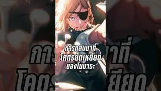 การกลับมาที่โคตรยัดเหยียดของโนบาระ #jujutsukaisen #anime #shorts