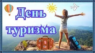 День туризма