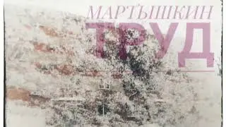Бестолковая работа. Ах этот белый белоснежный снег