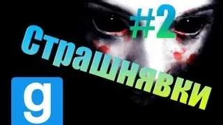 Страшнявки #2 - Garrys Mod -"Сартир"