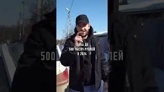 Авто до 500 тысяч 