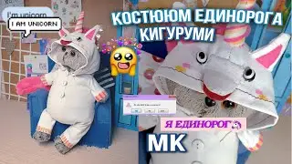 КИГУРУМИ ЕДИНОРОГА для Басика своими руками|МК|