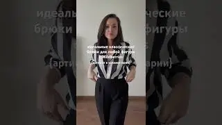 Находка: стильные классические брюки для девушек и женщин с Wildberries #реки #wb #стиль #мода