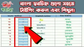 বাংলা আকার(া,ি,ী,ু,ূ) টাইপিং কর | বিজয় কিবোর্ড দিয়ে বাংলা স্বরচিহ্ন গুলো টাইপিং শিখুন | Vowel Typing