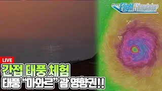 [밧심] 플라이트시뮬레이터│태풍 마와르 괌 영향권│태풍 간접 체험│오키나와-괌│이건 못참지│TCA Sidestick X│Microsoft Flight Simulator