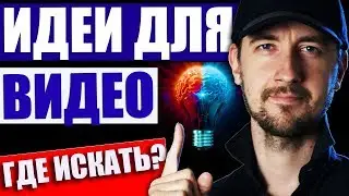 Идеи для видео на ютуб, как придумать о чем снять видео?