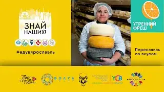 Знай наших! Переславль со вкусом