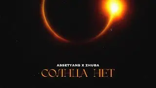 Assetyans x Zhuba - Солнца нет