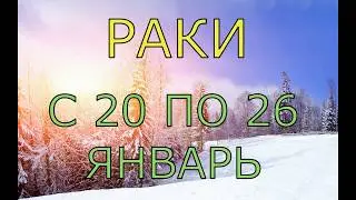 РАК.НЕДЕЛЯ С 20 ПО 26 ЯНВАРЯ 2020.ТАРО-ПРОГНОЗ