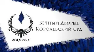 Обзор. Королевский суд - Вечный Дворец (Нормал/Героик PTR версия)