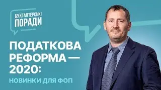 Податкова реформа — 2020: новинки для ФОП 