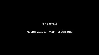 О простом. Мария Махова - Марина Белкина